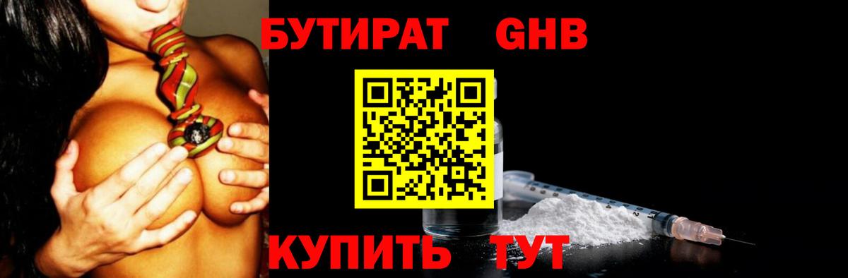 БУТИРАТ оксибутират Кунгур